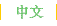 Chinese