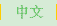 Chinese