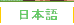 Japanese