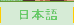 Japanese