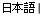 Japanese