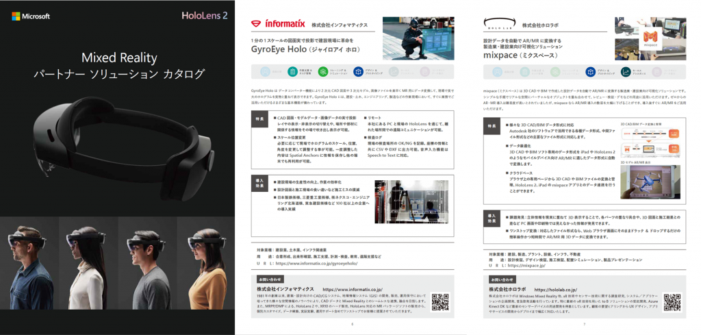 3ページ構成のHoloLens 2カタログには、デバイス本体のほか、GyroEye Holoやmixpaceといったパートナーソリューションが掲載されており、簡単な機能説明、製品情報、関連リンクが含まれています。