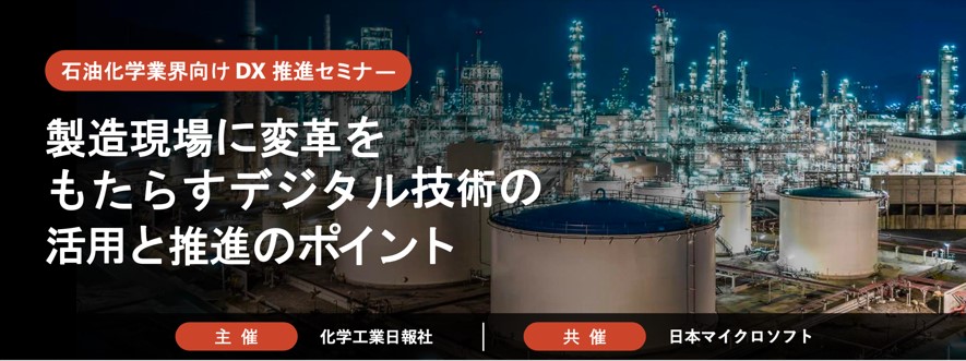 石油化学業界向け DX 推進セミナーのバナー