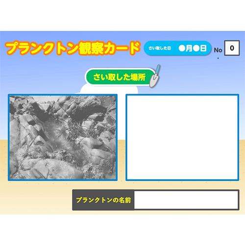 プランクトン観察カード 画面スライド-2