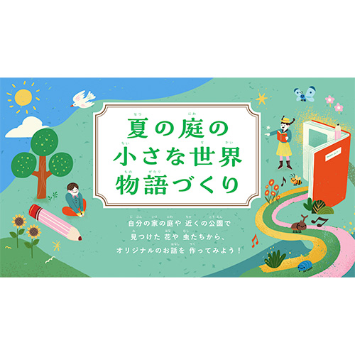 自由研究 (じゆうけんきゅう) ノート (「夏の庭の小さな世界」の物語をつくろう!)​ 画面スライド-1