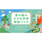 自由研究 (じゆうけんきゅう) ノート (「夏の庭の小さな世界」の物語をつくろう!)​